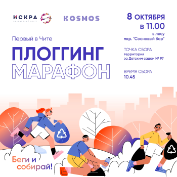 Плоггинг марафон
