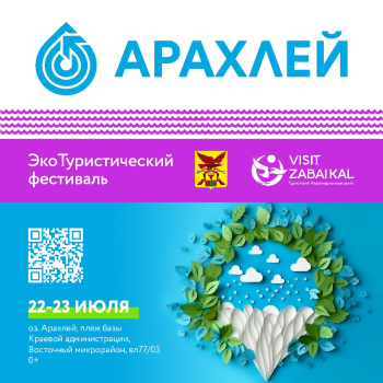 Экотуристический фестиваль “Арахлей 2023"
